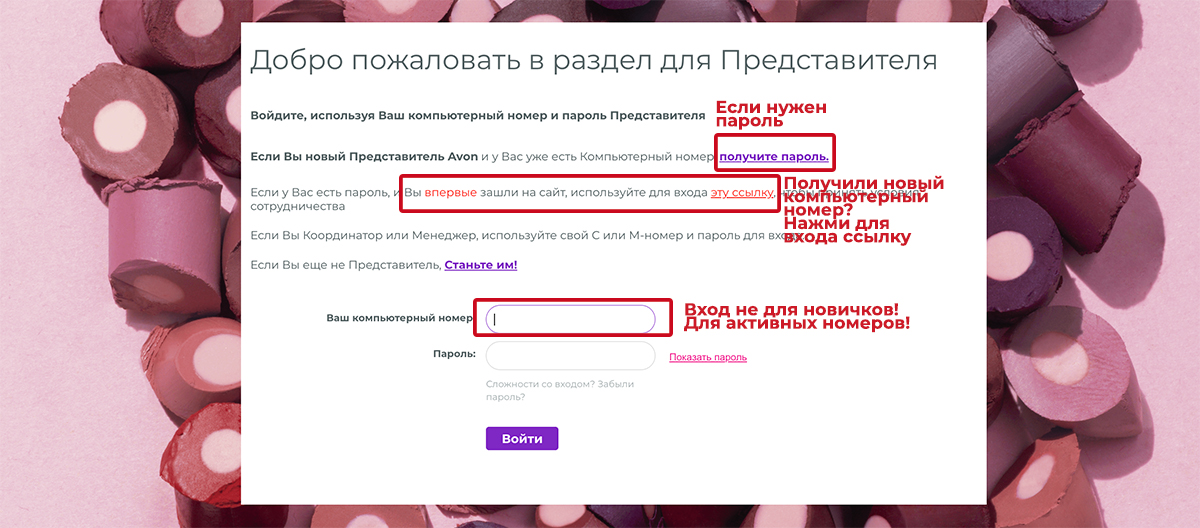 Эйвон вхож для представителей через сайт my.avon.ru